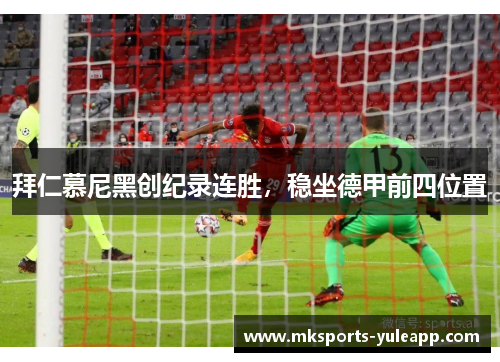 拜仁慕尼黑创纪录连胜，稳坐德甲前四位置