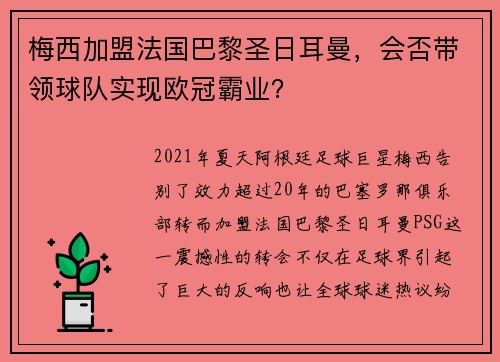 梅西加盟法国巴黎圣日耳曼，会否带领球队实现欧冠霸业？