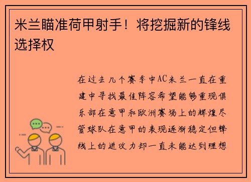 米兰瞄准荷甲射手！将挖掘新的锋线选择权
