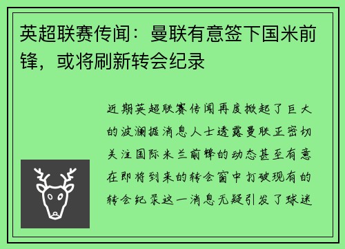 英超联赛传闻：曼联有意签下国米前锋，或将刷新转会纪录