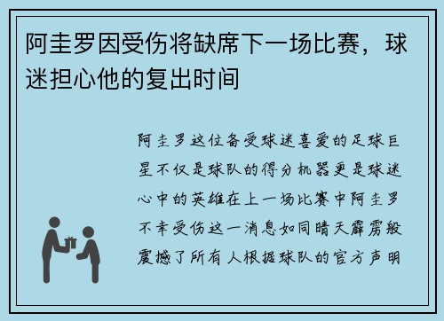 阿圭罗因受伤将缺席下一场比赛，球迷担心他的复出时间
