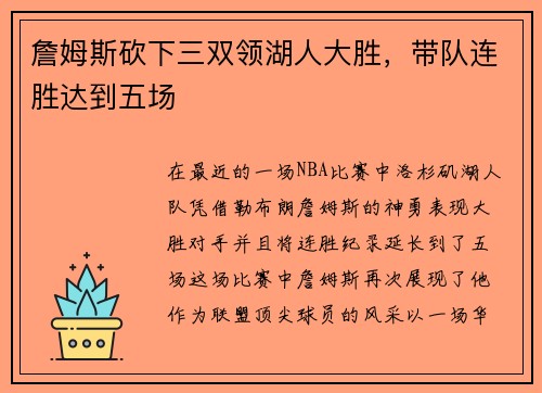 詹姆斯砍下三双领湖人大胜，带队连胜达到五场