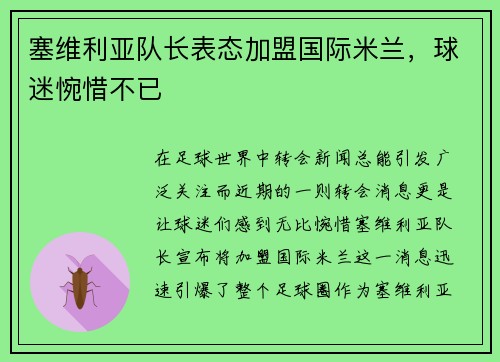 塞维利亚队长表态加盟国际米兰，球迷惋惜不已