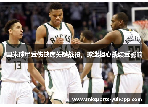 国米球星受伤缺席关键战役，球迷担心战绩受影响