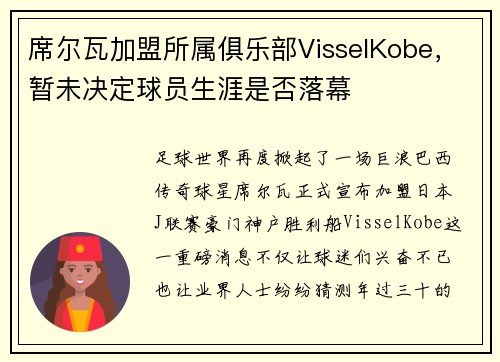 席尔瓦加盟所属俱乐部VisselKobe，暂未决定球员生涯是否落幕
