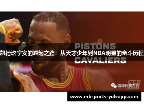 凯德坎宁安的崛起之路：从天才少年到NBA明星的奋斗历程