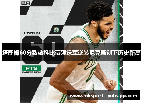 塔图姆60分致敬科比带领绿军逆转尼克斯创下历史新高