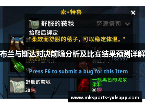 布兰与斯达对决前瞻分析及比赛结果预测详解