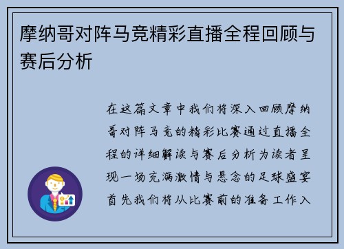 摩纳哥对阵马竞精彩直播全程回顾与赛后分析