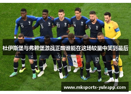 杜伊斯堡与弗赖堡激战正酣谁能在这场较量中笑到最后