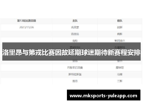 洛里昂与第戎比赛因故延期球迷期待新赛程安排