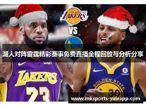 湖人对阵雷霆精彩赛事免费直播全程回放与分析分享