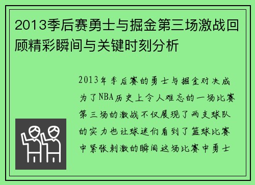 2013季后赛勇士与掘金第三场激战回顾精彩瞬间与关键时刻分析