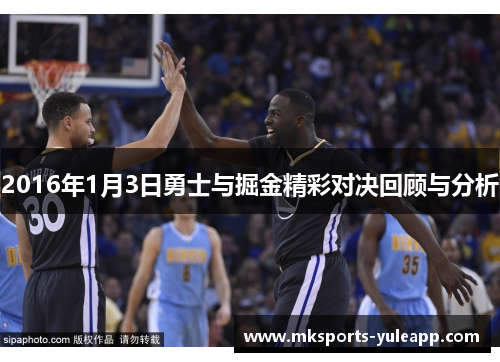 2016年1月3日勇士与掘金精彩对决回顾与分析