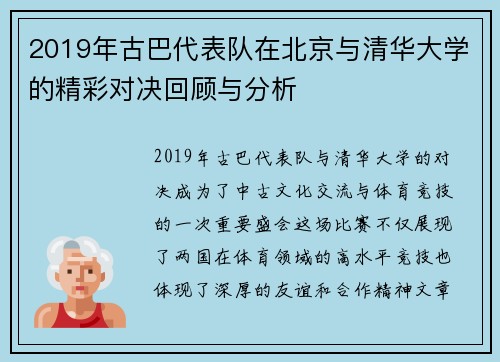 2019年古巴代表队在北京与清华大学的精彩对决回顾与分析