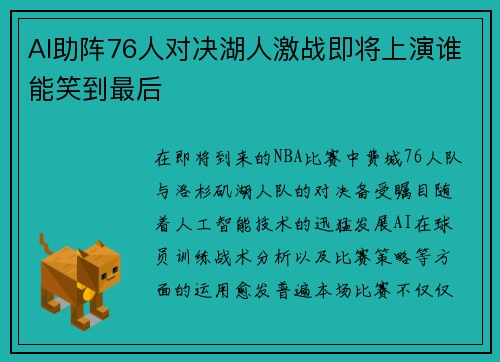 AI助阵76人对决湖人激战即将上演谁能笑到最后