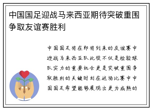 中国国足迎战马来西亚期待突破重围争取友谊赛胜利