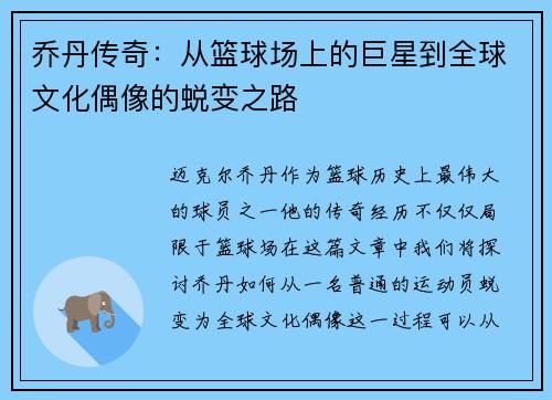 乔丹传奇：从篮球场上的巨星到全球文化偶像的蜕变之路