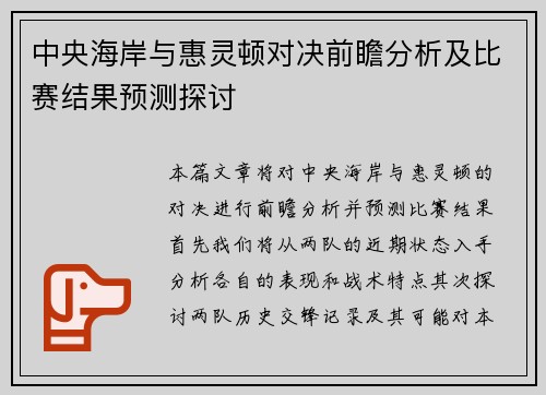 中央海岸与惠灵顿对决前瞻分析及比赛结果预测探讨