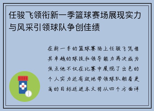 任骏飞领衔新一季篮球赛场展现实力与风采引领球队争创佳绩