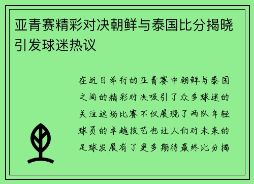 亚青赛精彩对决朝鲜与泰国比分揭晓引发球迷热议