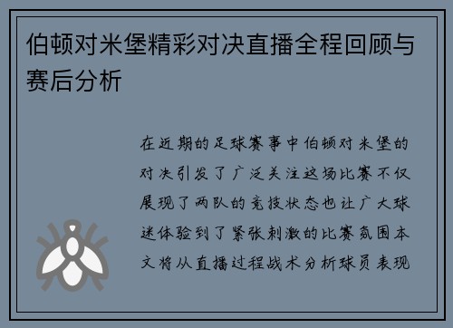 伯顿对米堡精彩对决直播全程回顾与赛后分析