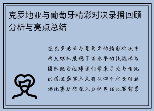 克罗地亚与葡萄牙精彩对决录播回顾分析与亮点总结