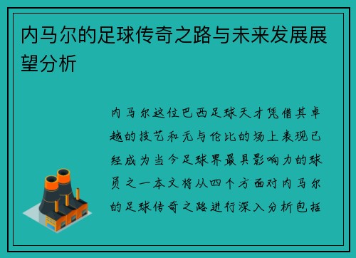 内马尔的足球传奇之路与未来发展展望分析