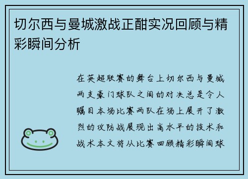 切尔西与曼城激战正酣实况回顾与精彩瞬间分析