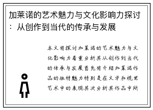 加莱诺的艺术魅力与文化影响力探讨：从创作到当代的传承与发展