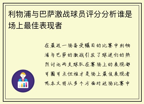 利物浦与巴萨激战球员评分分析谁是场上最佳表现者