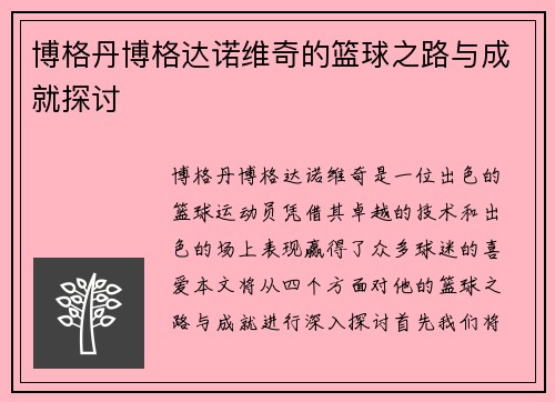 博格丹博格达诺维奇的篮球之路与成就探讨