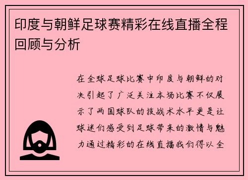 印度与朝鲜足球赛精彩在线直播全程回顾与分析