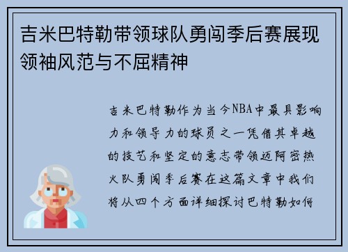 吉米巴特勒带领球队勇闯季后赛展现领袖风范与不屈精神