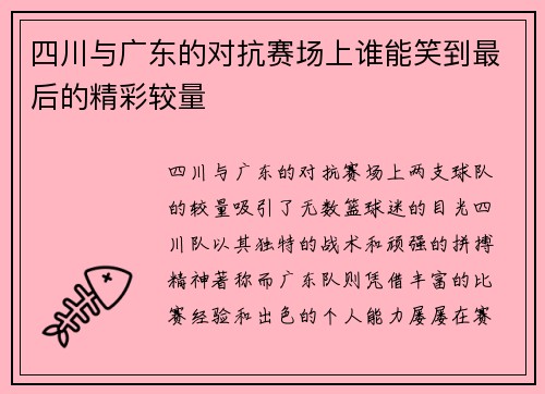 四川与广东的对抗赛场上谁能笑到最后的精彩较量