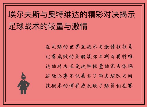 埃尔夫斯与奥特维达的精彩对决揭示足球战术的较量与激情