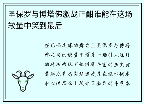 圣保罗与博塔佛激战正酣谁能在这场较量中笑到最后