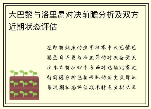 大巴黎与洛里昂对决前瞻分析及双方近期状态评估