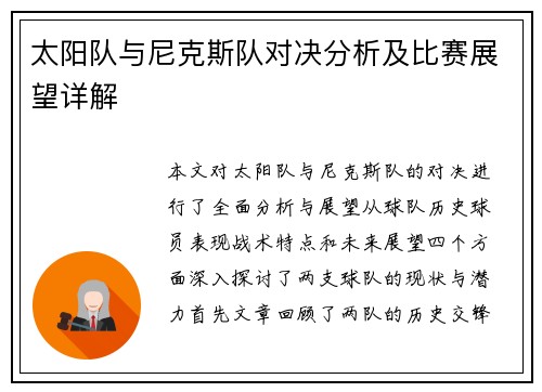 太阳队与尼克斯队对决分析及比赛展望详解