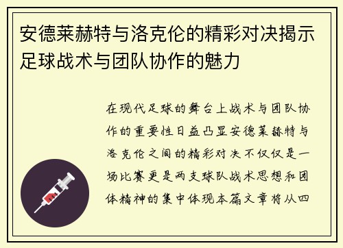 安德莱赫特与洛克伦的精彩对决揭示足球战术与团队协作的魅力