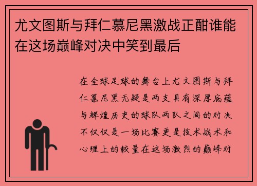 尤文图斯与拜仁慕尼黑激战正酣谁能在这场巅峰对决中笑到最后