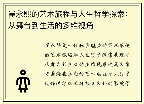 崔永熙的艺术旅程与人生哲学探索：从舞台到生活的多维视角