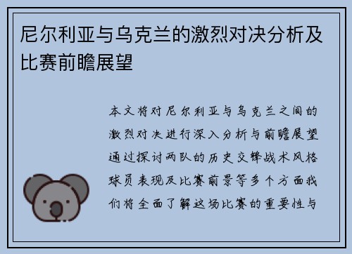 尼尔利亚与乌克兰的激烈对决分析及比赛前瞻展望