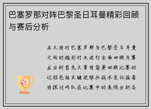 巴塞罗那对阵巴黎圣日耳曼精彩回顾与赛后分析