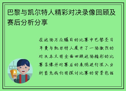 巴黎与凯尔特人精彩对决录像回顾及赛后分析分享