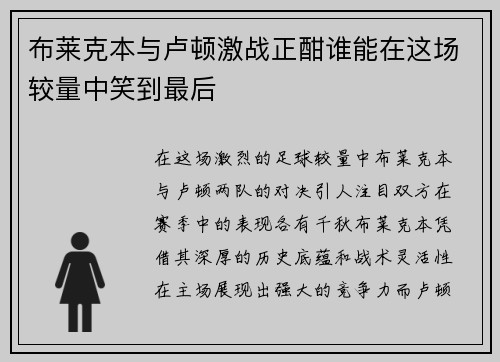 布莱克本与卢顿激战正酣谁能在这场较量中笑到最后