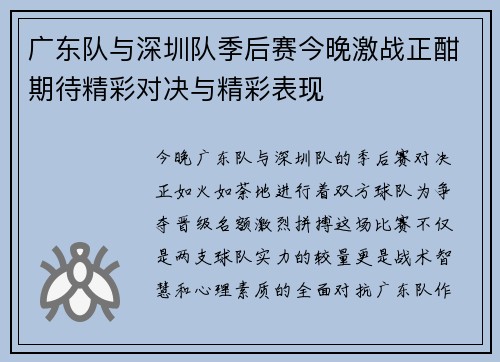 广东队与深圳队季后赛今晚激战正酣期待精彩对决与精彩表现