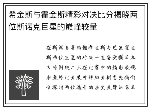 希金斯与霍金斯精彩对决比分揭晓两位斯诺克巨星的巅峰较量