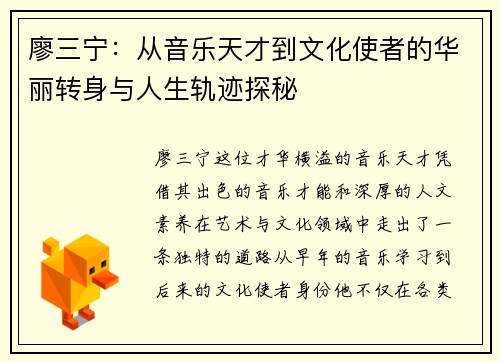 廖三宁：从音乐天才到文化使者的华丽转身与人生轨迹探秘