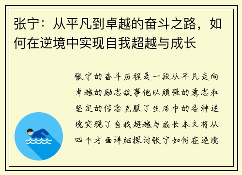 张宁：从平凡到卓越的奋斗之路，如何在逆境中实现自我超越与成长